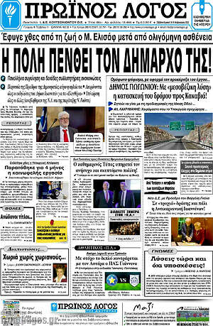 Πρωτοσέλιδο Πρωινός Λόγος