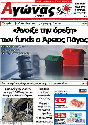 Πρωτοσέλιδο Αγώνας της Κρήτης