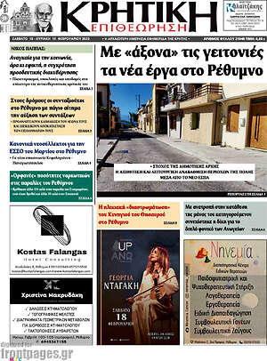 Πρωτοσέλιδο Κρητική Επιθεώρηση