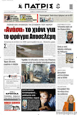 Πρωτοσέλιδο Πατρίς