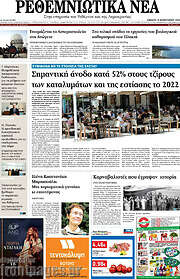 /Ρεθεμνιώτικα Νέα