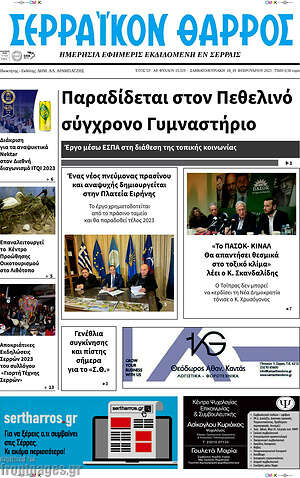 Πρωτοσέλιδο Σερραϊκόν Θάρρος