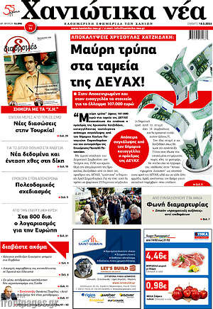 Πρωτοσέλιδο Χανιώτικα Νέα