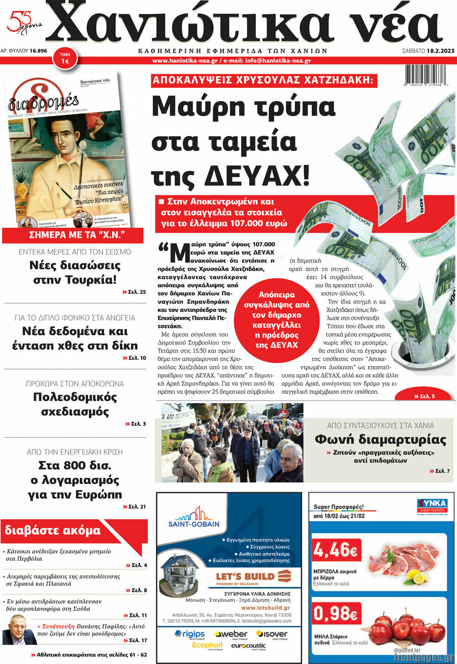 Χανιώτικα Νέα
