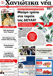 /Χανιώτικα Νέα