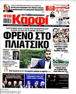 Πρωτοσέλιδο εφημερίδας στο Καρφί - protoselida