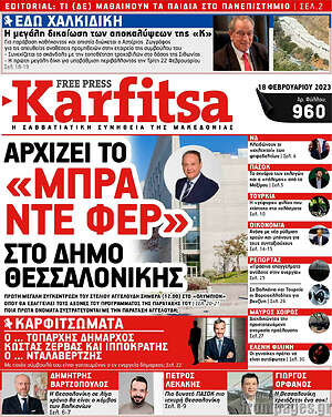 Πρωτοσέλιδο εφημερίδας Karfitsa - protoselida