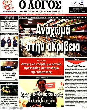 Πρωτοσέλιδο εφημερίδας Ο Λόγος - protoselida