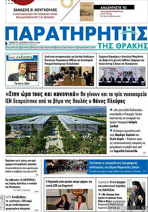 Πρωτοσέλιδο Παρατηρητής