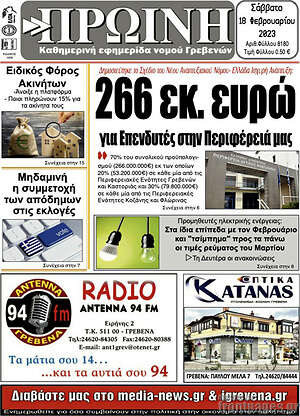 Πρωτοσέλιδο Πρωινή Γρεβενών