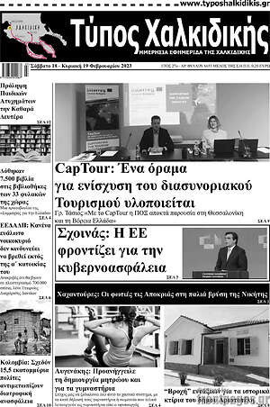Πρωτοσέλιδο Τύπος Χαλκιδικής