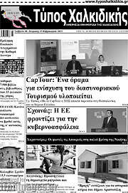/Τύπος Χαλκιδικής