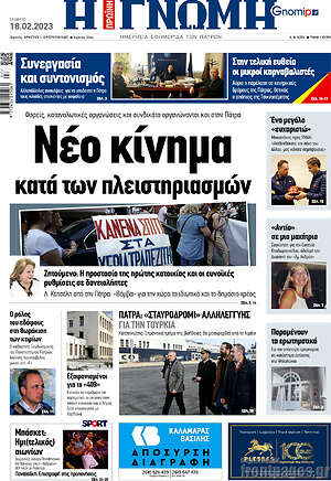 Πρωτοσέλιδο Η Γνώμη