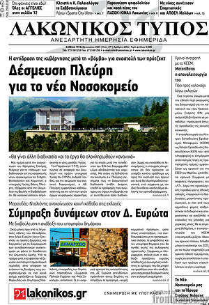 Πρωτοσέλιδο Λακωνικός Τύπος