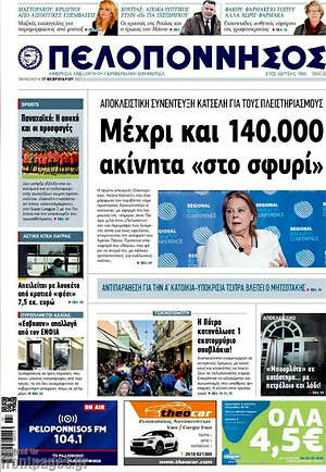 Πρωτοσέλιδο Πελοπόννησος
