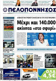 /Πελοπόννησος