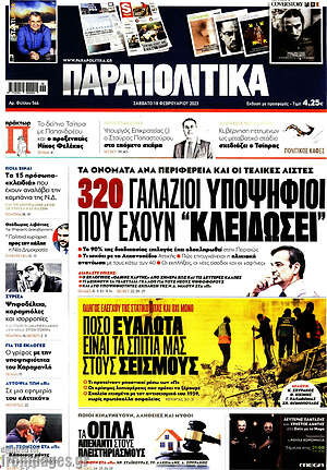 Παραπολιτικά: 320 γαλάζιοι υποψήφιοι που έχουν "κλειδώσει"