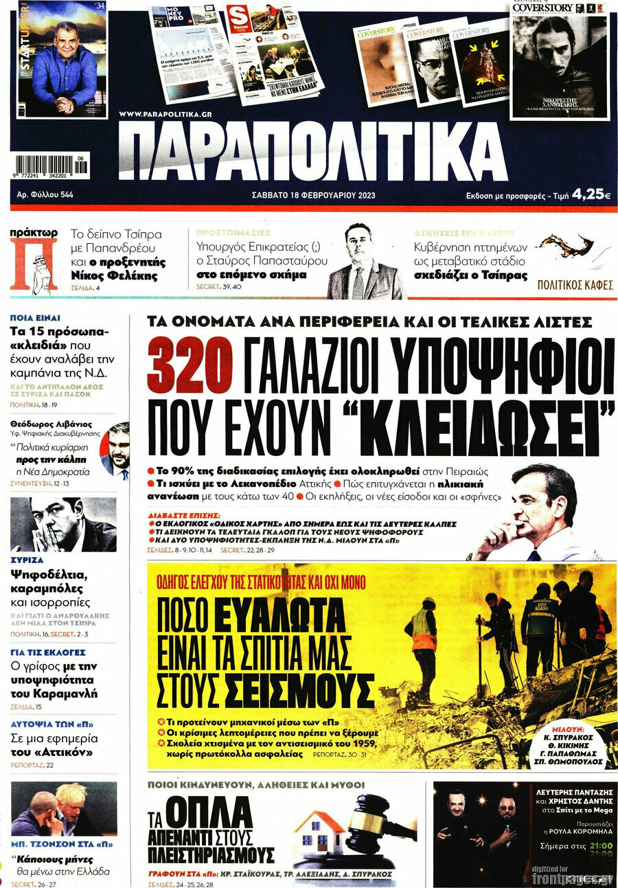 Παραπολιτικά