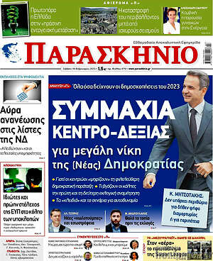 Πρωτοσέλιδο εφημερίδας Παρασκήνιο - protoselida
