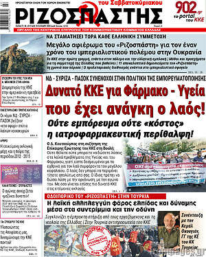 Ριζοσπάστης: Δυνατό ΚΚΕ για Φάρμακο - Υγεία που έχει ανάγκη ο λαός!