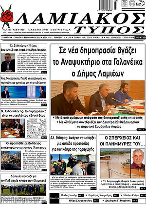 Πρωτοσέλιδο Λαμιακός Τύπος