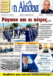 /Η Αλήθεια