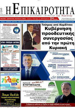 Πρωτοσέλιδο Η Επικαιρότητα
