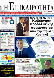 /Η Επικαιρότητα
