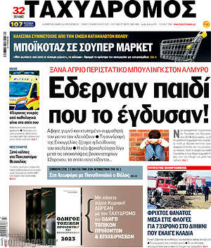 Πρωτοσέλιδο Ταχυδρόμος