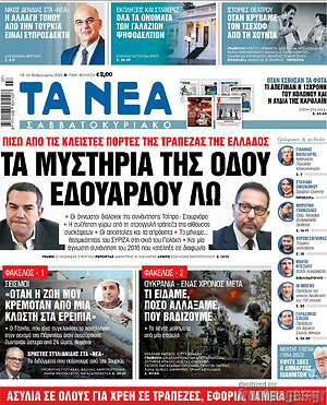 Τα Νέα: Τα μυστήρια της οδού Εδουάρδου Λω