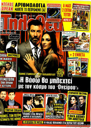 Περιοδικό Τηλεθεατής TV