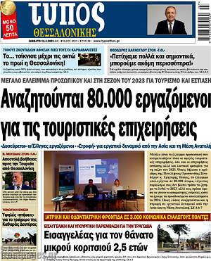 Πρωτοσέλιδο εφημερίδας Τύπος Θεσσαλονίκης - protoselida