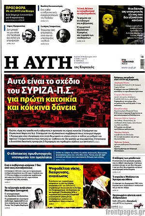 Αυγή: Αυτό είναι το σχέδιο του ΣΥΡΙΖΑ - Π.Σ. για πρώτη κατοικία και κόκκινα δάνεια