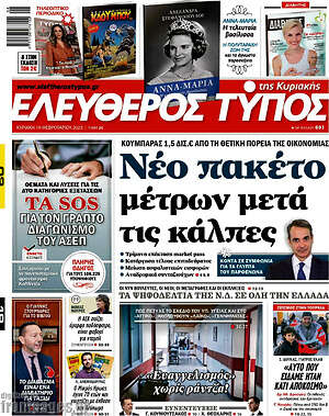 Ελεύθερος Τύπος: Νέο πακέτο μέτρων μετά τις κάλπες