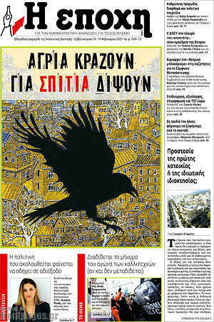 Πρωτοσέλιδο εφημερίδας Η Εποχή - protoselida