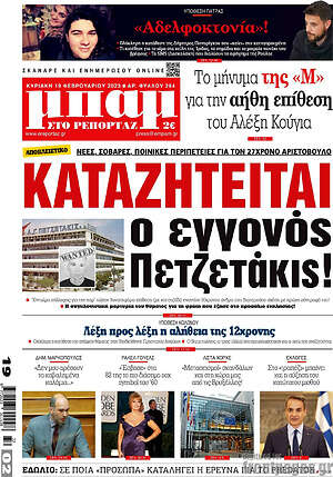 Πρωτοσέλιδο εφημερίδας Μπαμ - protoselida