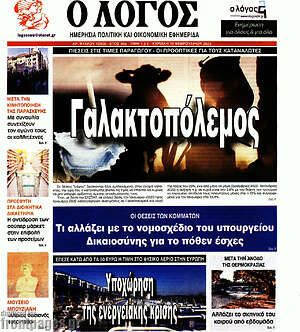 Πρωτοσέλιδο εφημερίδας Ο Λόγος - protoselida