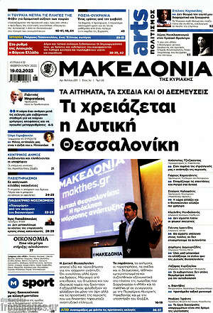 Μακεδονία: Τι χρειάζεται η Δυτική Θεσσαλονίκη