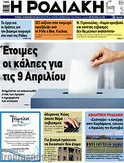 /Η Ροδιακή