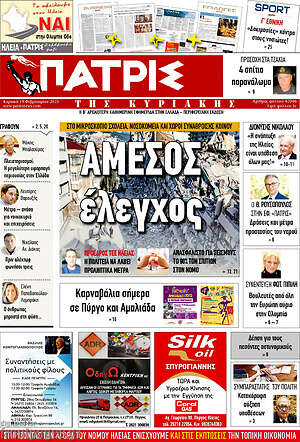 Πρωτοσέλιδο Πατρίς