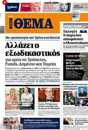 Πρώτο Θέμα: Αλλάζει ο εξωδικαστικός