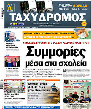 Πρωτοσέλιδο Ταχυδρόμος