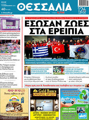 Πρωτοσέλιδο Θεσσαλία