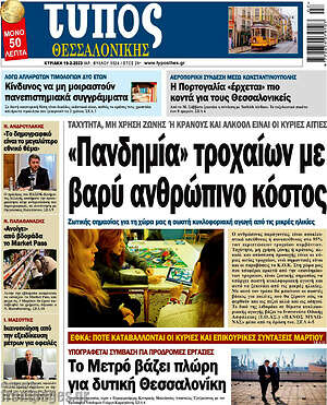 Πρωτοσέλιδο εφημερίδας Τύπος Θεσσαλονίκης - protoselida