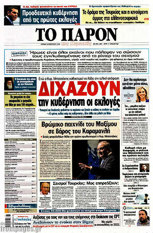 Πρωτοσέλιδο εφημερίδας Το Παρόν - protoselida