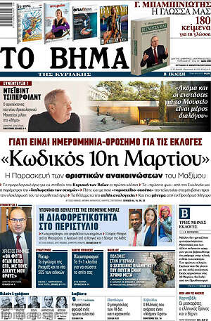 Το Βήμα: "Κωδικός 19η Μαρτίου"