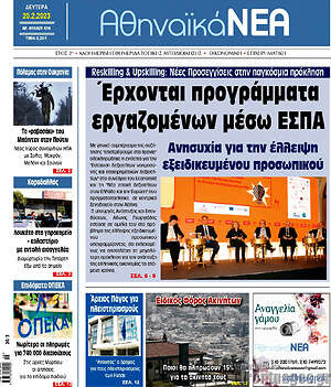 Πρωτοσέλιδο Αθηναϊκά Νέα