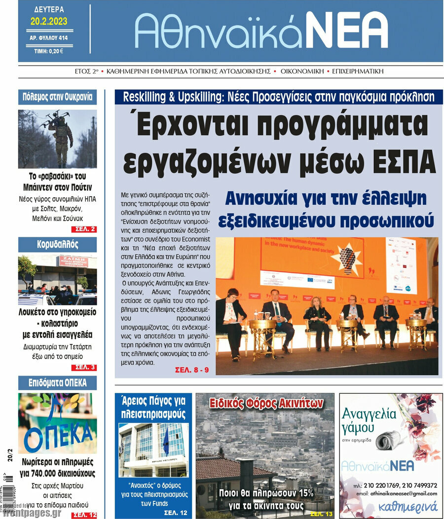 Αθηναϊκά Νέα