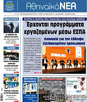 /Αθηναϊκά Νέα