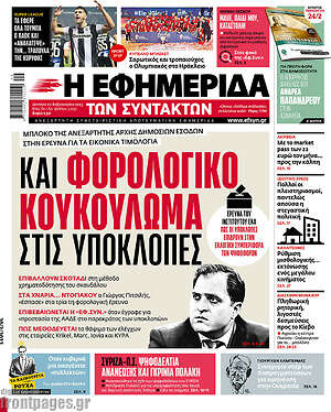 Η εφημερίδα των συντακτών: Και φορολογικό κουκούλωμα στις υποκλοπές